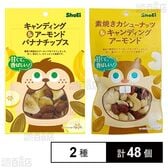 キャンディングアーモンド＆バナナチップス 60g / 素焼きカシューナッツ＆キャンディングアーモンド 51g