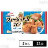 フィッシュハム風カツ 5個入