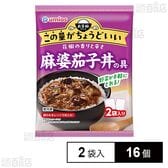 麻婆茄子丼の具 2袋入