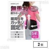 無重力 腰サポートベルト S-M