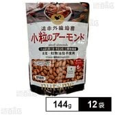 小粒のアーモンド 個包装 144g