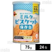 缶入ミルクビスケット 75g