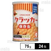 缶入クラッカー 75g