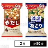 いつものおみそ汁 赤だし(三つ葉入り) 7.5g / 減塩いつものおみそ汁 あさり 7.5g