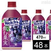 Welch’s飲む果実 1房分のぶどう PET 470ml