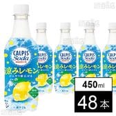 「カルピスソーダⓇ涼みレモン」PET 450ml