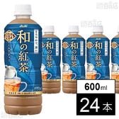 和の紅茶 ミルクティー PET 600ml