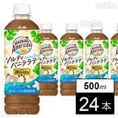 ワンダ モーニングアメリカーノ ザ・バケーション ソルティバニララテ PET 500ml
