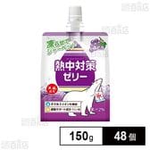 熱中対策ゼリー ぶどう味 150g