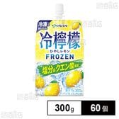 冷檸檬 パウチ 300g (冷凍兼用)
