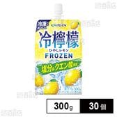 冷檸檬 パウチ 300g (冷凍兼用)
