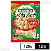 [冷凍]いなばペットフード つくねディナー ビーフ・緑黄色野菜入り 120g×12個