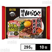 [冷凍]キンレイ 麺屋はなび台湾まぜそば 1食入×10個