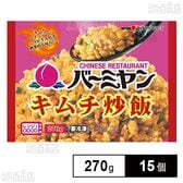 [冷凍]すかいらーく バーミヤンキムチ炒飯 270g×15個