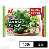 [冷凍]ニチレイフーズ そのまま使える高原育ちのブロッコリー 400g×5袋