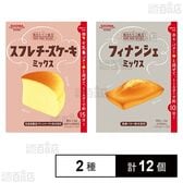 スフレチーズケーキミックス 160g / フィナンシェミックス 200g