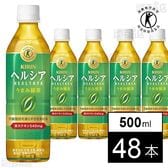 【特定保健用食品】キリン ヘルシア うまみ緑茶 PET 500ml