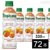 トロピカーナ リフレッシュフルーツ オレンジ＆ピンクグレープフルーツ PET 330ml