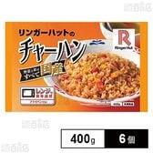 [冷凍]リンガーハットのチャーハン 400g×6個