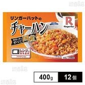 [冷凍]リンガーハットのチャーハン 400g×12個