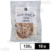 [冷凍]日東ベスト JGハンバーグヴィアンドN(130) 130g×10個