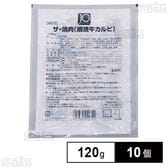 [冷凍]日東ベスト JGザ・焼肉(網焼牛カルビ) 120g×10個