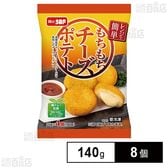 [冷凍]ちぬや レンジで簡単！もちもちチーズポテト 140g×8個