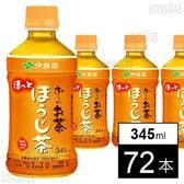 お～いお茶 ほうじ茶 ホットPET 345ml