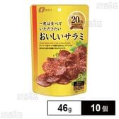 一度は食べていただきたい おいしいサラミ 46g