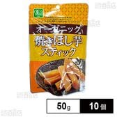オーガニック 焼きほし芋スティック 50g
