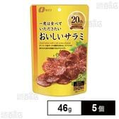 一度は食べていただきたい おいしいサラミ 46g