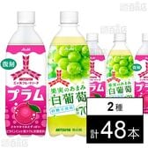 三ツ矢フルーツソーダプラム PET 500ml / 三ツ矢果実のあまみ白葡萄 PET 500ml