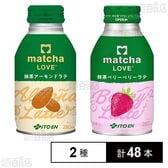 matcha LOVE 抹茶アーモンドラテ ボトル缶 280ml / 抹茶ベリーベリーラテ ボトル缶 280ml