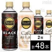 TULLY’S COFFEE PLATINUM BITTER BLACK PET 500ml / WHITE Cafe au Lait PET 500ml