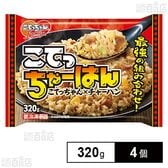 [冷凍]【4個】こてっちゃーはん 320g
