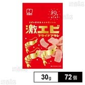 激エビ フライドアラレ 30g