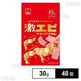 激エビ フライドアラレ 30g