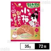 割れせんプレミアム初恋の梅ざらめ味 35g