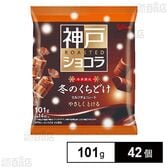 冬のくちどけ 神戸ローストショコラ 101g