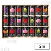 山形代表詰合せ 21缶セット