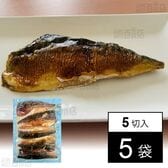 [冷凍]【5袋】サバの白醤油焼(規格外品) 100g×5切