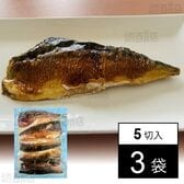 [冷凍]【3袋】サバの白醤油焼(規格外品) 100g×5切