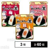 簡単！おにぎりの具 3種セット ( 鮭 / 梅 / たらこ )