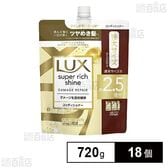 ラックス スーパーリッチシャイン ダメージリペア 補修コンディショナー つめかえ用 720g