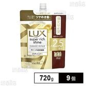ラックス スーパーリッチシャイン ダメージリペア 補修コンディショナー つめかえ用 720g