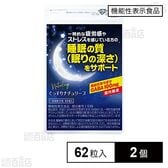 【機能性表示食品】ぐっすりナチュリープ 62粒入