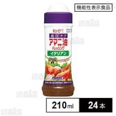 【機能性表示食品】キユーピー 血圧ケア アマニ油ドレッシング イタリアン 210ml