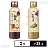 こめ油ドレッシング 和風 300ml / 焙煎ごま 300ml
