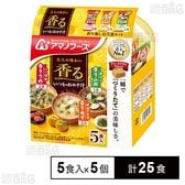 いつものおみそ汁 香り楽しむ5食セット