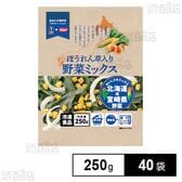 野菜ミックス(ほうれん草入り) 250g